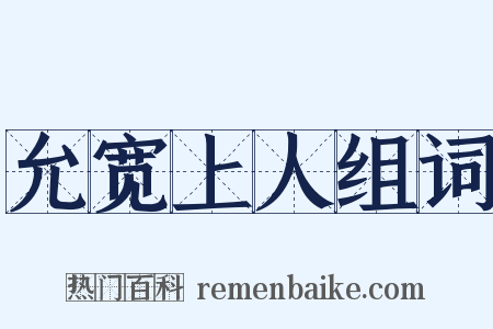 允宽上人组词是什么意思的图片